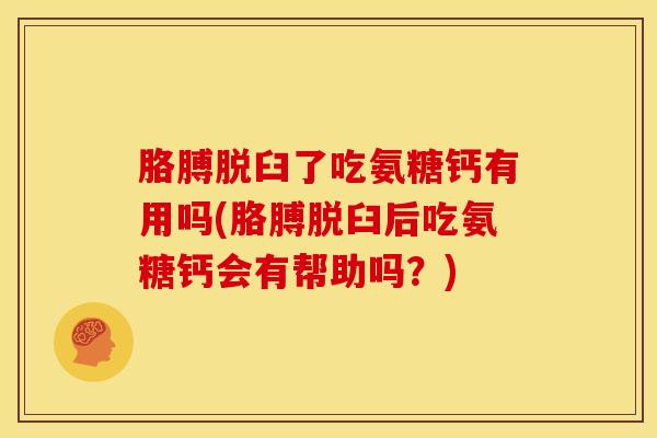 胳膊脱臼了吃氨糖钙有用吗(胳膊脱臼后吃氨糖钙会有帮助吗?)-第1张图片-氨糖科普网 胳膊脱臼了吃氨糖钙有用吗(胳膊脱臼后吃氨糖钙会有帮助吗?)-第1张图片-氨糖科普网