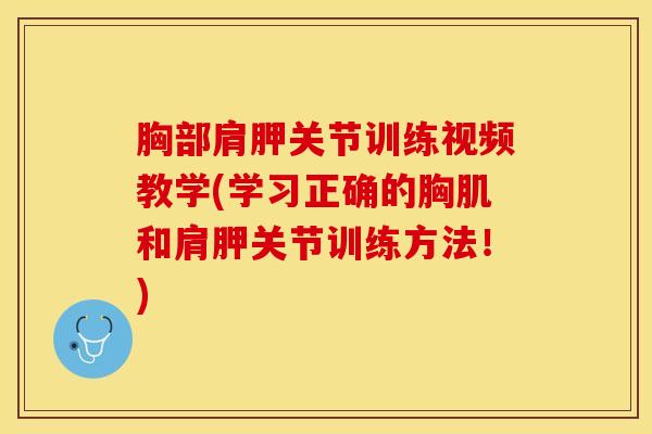 胸部肩胛关节训练视频教学(学习正确的胸肌和肩胛关节训练方法！)-第1张图片-氨糖科普网