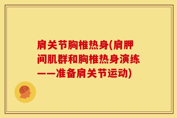 肩关节胸椎热身(肩胛间肌群和胸椎热身演练——准备肩关节运动)-第1张图片-氨糖科普网