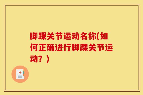 脚踝关节运动名称(如何正确进行脚踝关节运动？)-第1张图片-氨糖科普网