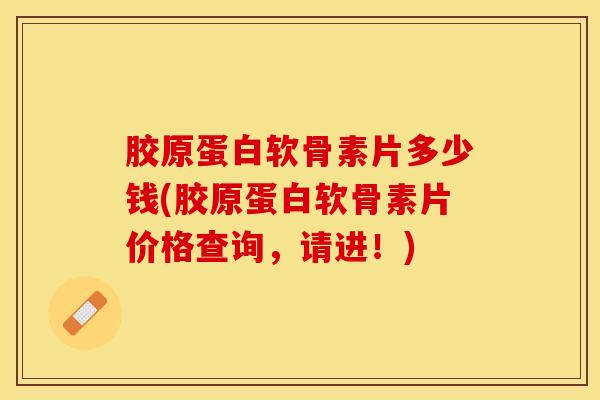 胶原蛋白软骨素片多少钱(胶原蛋白软骨素片价格查询,请进!)-第1张图片-氨糖科普网 胶原蛋白软骨素片多少钱(胶原蛋白软骨素片价格查询,请进!)-第1张图片-氨糖科普网