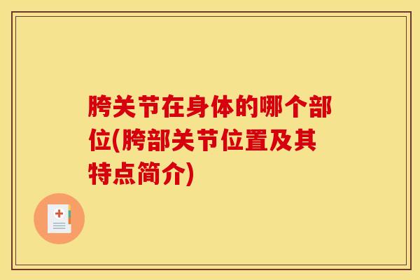 胯关节在身体的哪个部位(胯部关节位置及其特点简介)-第1张图片-氨糖科普网 胯关节在身体的哪个部位(胯部关节位置及其特点简介)-第1张图片-氨糖科普网