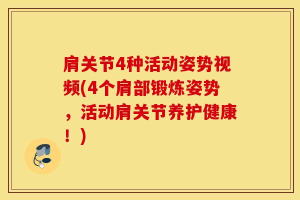 肩关节4种活动姿势视频(4个肩部锻炼姿势，活动肩关节养护健康！)-第1张图片-氨糖科普网