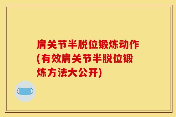 肩关节半脱位锻炼动作(有效肩关节半脱位锻炼方法大公开)-第1张图片-氨糖科普网