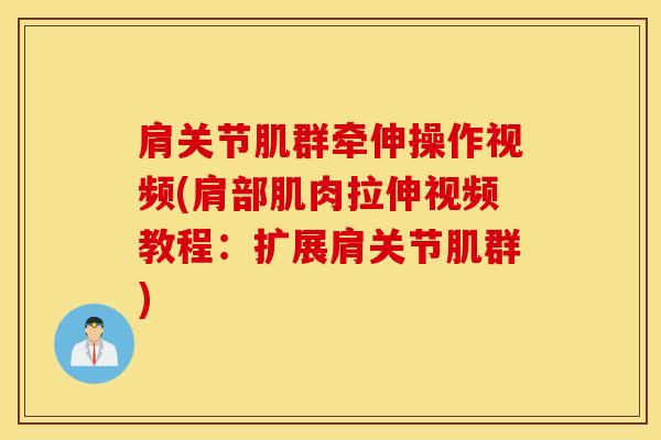 肩关节肌群牵伸操作视频(肩部肌肉拉伸视频教程:扩展肩关节肌群)-第1张图片-氨糖科普网 肩关节肌群牵伸操作视频(肩部肌肉拉伸视频教程:扩展肩关节肌群)-第1张图片-氨糖科普网