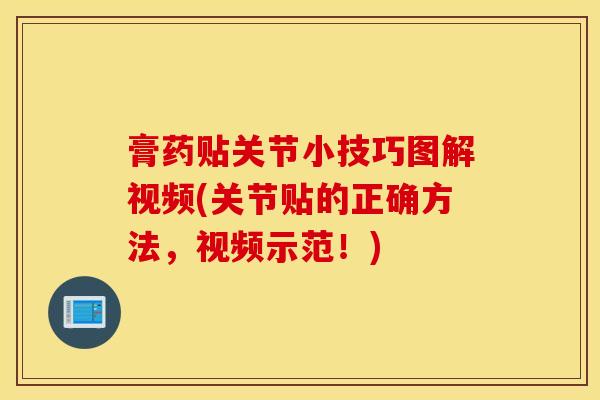 膏药贴关节小技巧图解视频(关节贴的正确方法，视频示范！)-第1张图片-氨糖科普网