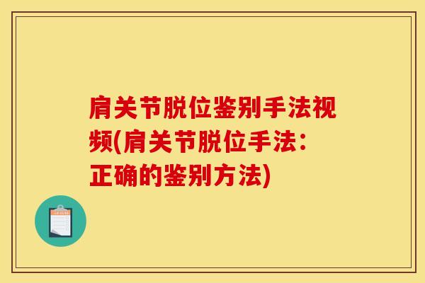 肩关节脱位鉴别手法视频(肩关节脱位手法：正确的鉴别方法)-第1张图片-氨糖科普网