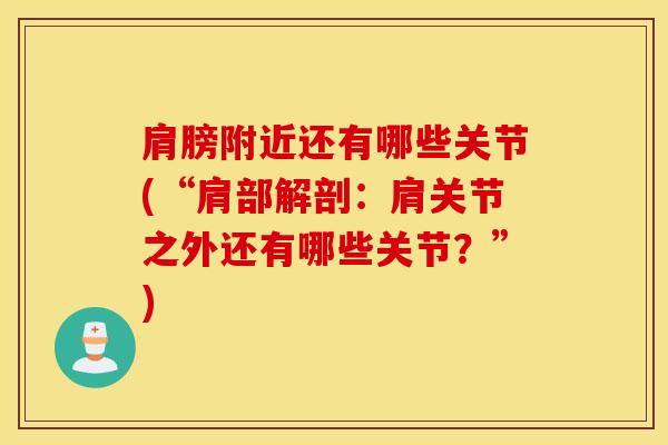 肩膀附近还有哪些关节(“肩部解剖：肩关节之外还有哪些关节？”)-第1张图片-氨糖科普网