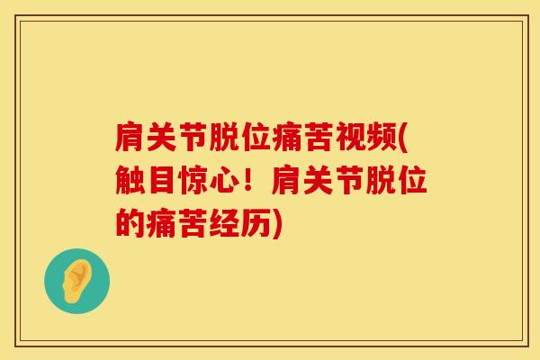 肩关节脱位痛苦视频(触目惊心!肩关节脱位的痛苦经历)-第1张图片-氨糖科普网 肩关节脱位痛苦视频(触目惊心!肩关节脱位的痛苦经历)-第1张图片-氨糖科普网