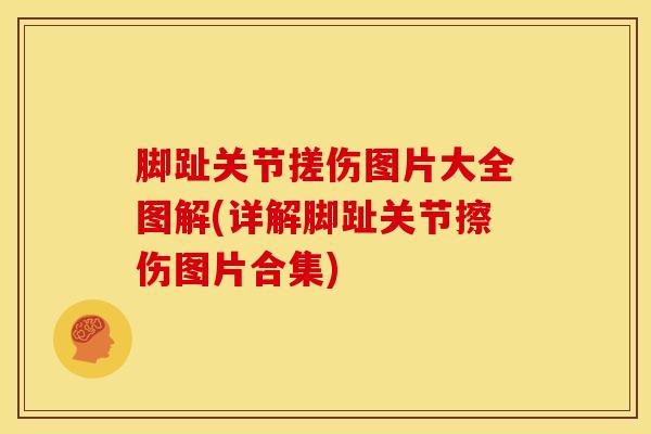脚趾关节搓伤图片大全图解(详解脚趾关节擦伤图片合集)-第1张图片-氨糖科普网 脚趾关节搓伤图片大全图解(详解脚趾关节擦伤图片合集)-第1张图片-氨糖科普网