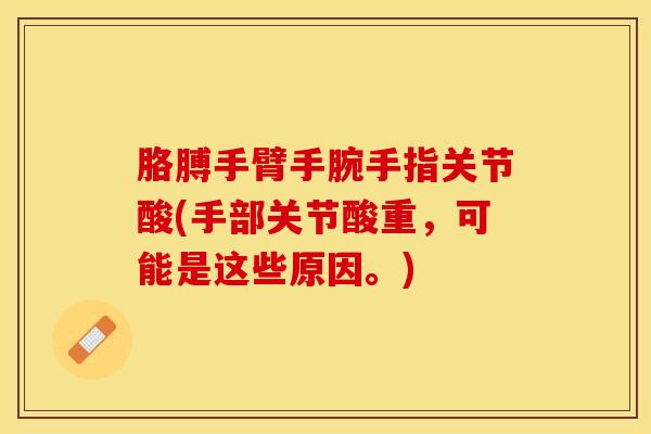 胳膊手臂手腕手指关节酸(手部关节酸重,可能是这些原因。)-第1张图片-氨糖科普网 胳膊手臂手腕手指关节酸(手部关节酸重,可能是这些原因。)-第1张图片-氨糖科普网