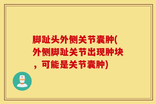 脚趾头外侧关节囊肿(外侧脚趾关节出现肿块，可能是关节囊肿)-第1张图片-氨糖科普网