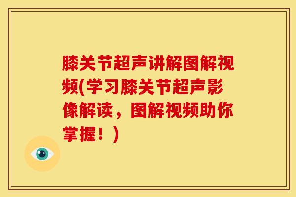 膝关节超声讲解图解视频(学习膝关节超声影像解读,图解视频助你掌握!)-第1张图片-氨糖科普网 膝关节超声讲解图解视频(学习膝关节超声影像解读,图解视频助你掌握!)-第1张图片-氨糖科普网