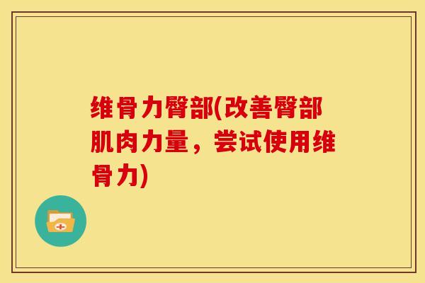 维骨力臀部(改善臀部肌肉力量,尝试使用维骨力)-第1张图片-氨糖科普网 维骨力臀部(改善臀部肌肉力量,尝试使用维骨力)-第1张图片-氨糖科普网