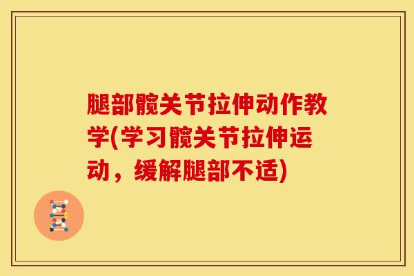 腿部髋关节拉伸动作教学(学习髋关节拉伸运动,缓解腿部不适)-第1张图片-氨糖科普网 腿部髋关节拉伸动作教学(学习髋关节拉伸运动,缓解腿部不适)-第1张图片-氨糖科普网