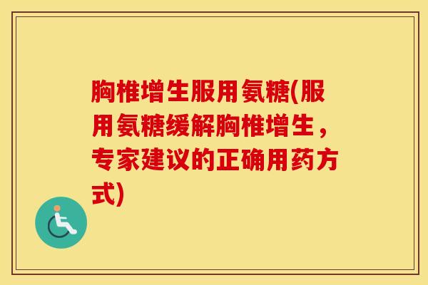 胸椎增生服用氨糖(服用氨糖缓解胸椎增生,专家建议的正确用药方式)-第1张图片-氨糖科普网 胸椎增生服用氨糖(服用氨糖缓解胸椎增生,专家建议的正确用药方式)-第1张图片-氨糖科普网