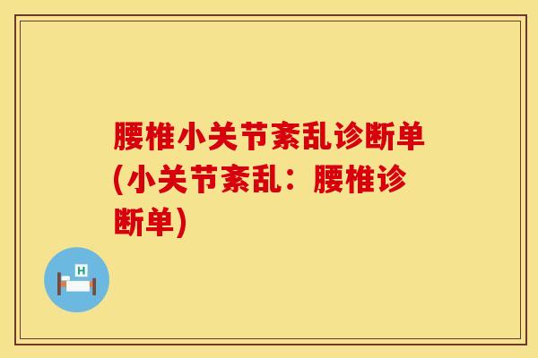 腰椎小关节紊乱诊断单(小关节紊乱:腰椎诊断单)-第1张图片-氨糖科普网 腰椎小关节紊乱诊断单(小关节紊乱:腰椎诊断单)-第1张图片-氨糖科普网