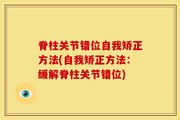 脊柱关节错位自我矫正方法(自我矫正方法：缓解脊柱关节错位)-第1张图片-氨糖科普网