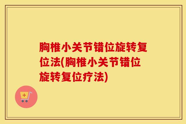 胸椎小关节错位旋转复位法(胸椎小关节错位旋转复位疗法)-第1张图片-氨糖科普网