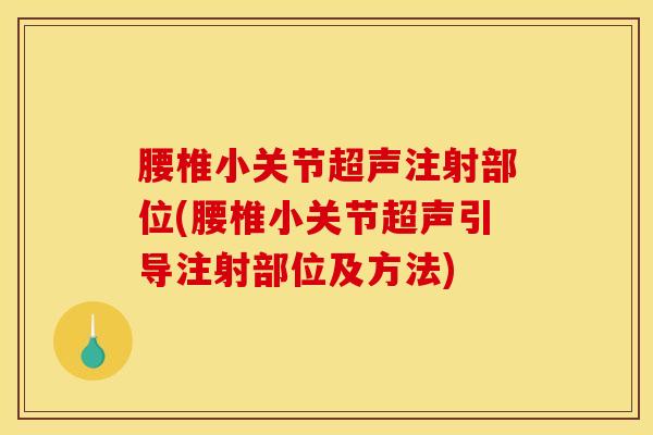 腰椎小关节超声注射部位(腰椎小关节超声引导注射部位及方法)-第1张图片-氨糖科普网 腰椎小关节超声注射部位(腰椎小关节超声引导注射部位及方法)-第1张图片-氨糖科普网