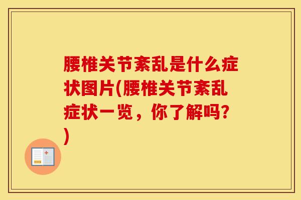 腰椎关节紊乱是什么症状图片(腰椎关节紊乱症状一览,你了解吗?)-第1张图片-氨糖科普网 腰椎关节紊乱是什么症状图片(腰椎关节紊乱症状一览,你了解吗?)-第1张图片-氨糖科普网