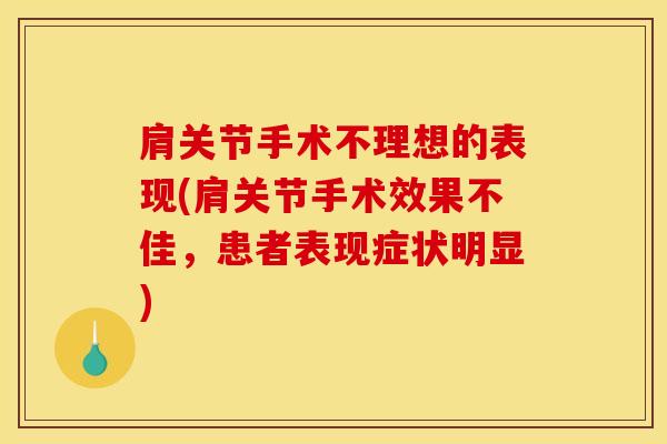 肩关节手术不理想的表现(肩关节手术效果不佳，患者表现症状明显)-第1张图片-氨糖科普网