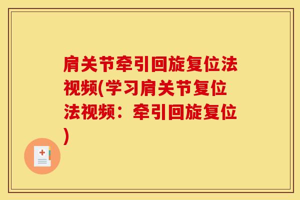 肩关节牵引回旋复位法视频(学习肩关节复位法视频:牵引回旋复位)-第1张图片-氨糖科普网 肩关节牵引回旋复位法视频(学习肩关节复位法视频:牵引回旋复位)-第1张图片-氨糖科普网