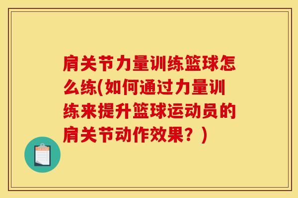 肩关节力量训练篮球怎么练(如何通过力量训练来提升篮球运动员的肩关节动作效果?)-第1张图片-氨糖科普网 肩关节力量训练篮球怎么练(如何通过力量训练来提升篮球运动员的肩关节动作效果?)-第1张图片-氨糖科普网