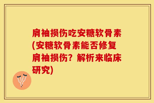 肩袖损伤吃安糖软骨素(安糖软骨素能否修复肩袖损伤?解析来临床研究)-第1张图片-氨糖科普网 肩袖损伤吃安糖软骨素(安糖软骨素能否修复肩袖损伤?解析来临床研究)-第1张图片-氨糖科普网