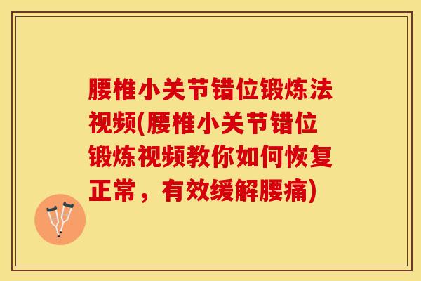 腰椎小关节错位锻炼法视频(腰椎小关节错位锻炼视频教你如何恢复正常,有效缓解腰痛)-第1张图片-氨糖科普网 腰椎小关节错位锻炼法视频(腰椎小关节错位锻炼视频教你如何恢复正常,有效缓解腰痛)-第1张图片-氨糖科普网