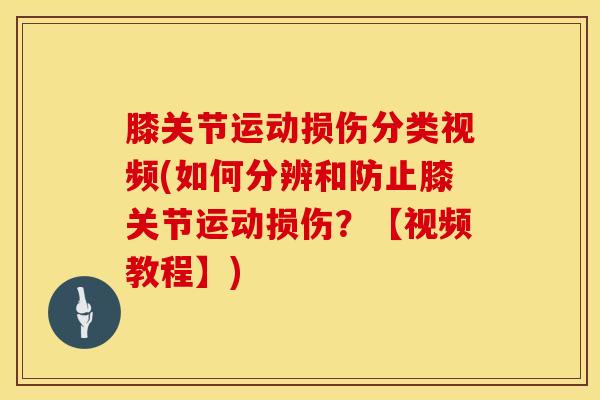 膝关节运动损伤分类视频(如何分辨和防止膝关节运动损伤？【视频教程】)-第1张图片-氨糖科普网