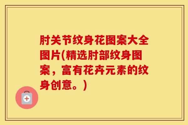 肘关节纹身花图案大全图片(精选肘部纹身图案,富有花卉元素的纹身创意。)-第1张图片-氨糖科普网 肘关节纹身花图案大全图片(精选肘部纹身图案,富有花卉元素的纹身创意。)-第1张图片-氨糖科普网