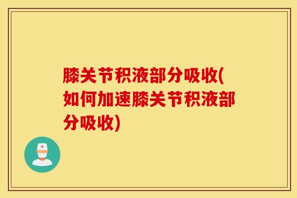 膝关节积液部分吸收(如何加速膝关节积液部分吸收)-第1张图片-氨糖科普网 膝关节积液部分吸收(如何加速膝关节积液部分吸收)-第1张图片-氨糖科普网