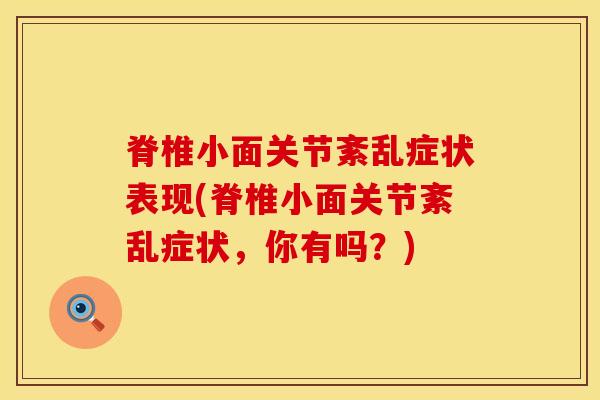 脊椎小面关节紊乱症状表现(脊椎小面关节紊乱症状,你有吗?)-第1张图片-氨糖科普网 脊椎小面关节紊乱症状表现(脊椎小面关节紊乱症状,你有吗?)-第1张图片-氨糖科普网
