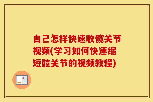 自己怎样快速收髋关节视频(学习如何快速缩短髋关节的视频教程)-第1张图片-氨糖科普网 自己怎样快速收髋关节视频(学习如何快速缩短髋关节的视频教程)-第1张图片-氨糖科普网