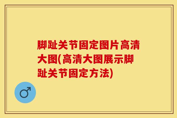 脚趾关节固定图片高清大图(高清大图展示脚趾关节固定方法)-第1张图片-氨糖科普网 脚趾关节固定图片高清大图(高清大图展示脚趾关节固定方法)-第1张图片-氨糖科普网