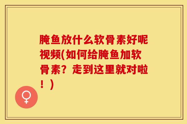 腌鱼放什么软骨素好呢视频(如何给腌鱼加软骨素？走到这里就对啦！)-第1张图片-氨糖科普网