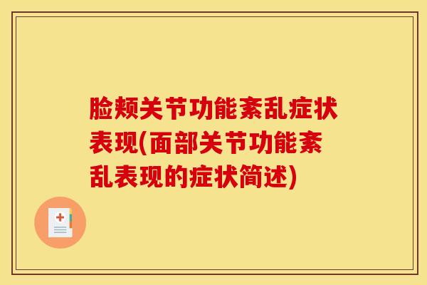 脸颊关节功能紊乱症状表现(面部关节功能紊乱表现的症状简述)-第1张图片-氨糖科普网