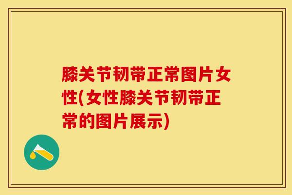 膝关节韧带正常图片女性(女性膝关节韧带正常的图片展示)-第1张图片-氨糖科普网 膝关节韧带正常图片女性(女性膝关节韧带正常的图片展示)-第1张图片-氨糖科普网