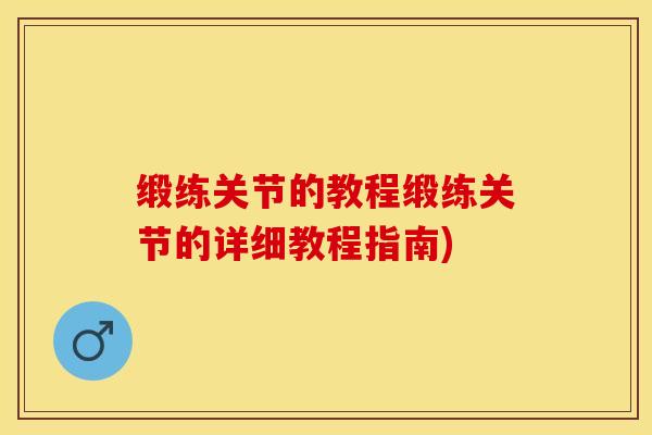 缎练关节的教程缎练关节的详细教程指南)-第1张图片-氨糖科普网