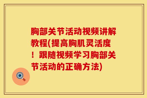 胸部关节活动视频讲解教程(提高胸肌灵活度！跟随视频学习胸部关节活动的正确方法)-第1张图片-氨糖科普网