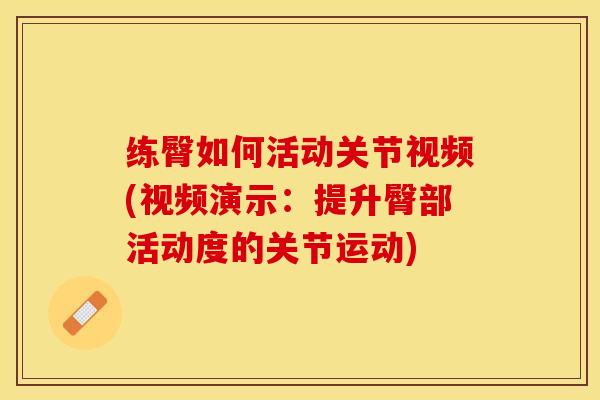 练臀如何活动关节视频(视频演示:提升臀部活动度的关节运动)-第1张图片-氨糖科普网 练臀如何活动关节视频(视频演示:提升臀部活动度的关节运动)-第1张图片-氨糖科普网