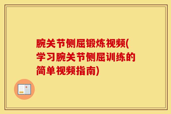 腕关节侧屈锻炼视频(学习腕关节侧屈训练的简单视频指南)-第1张图片-氨糖科普网
