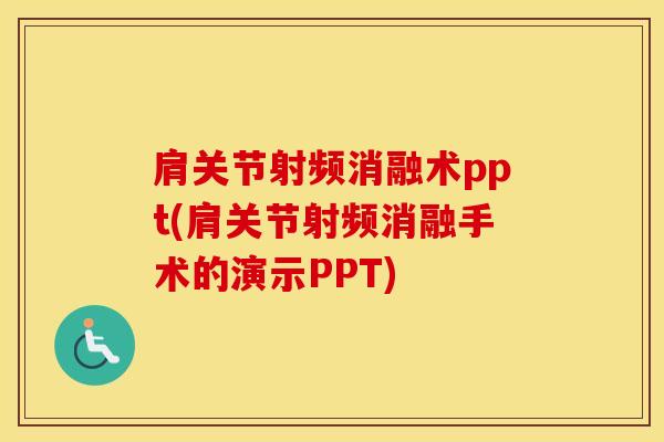 肩关节射频消融术ppt(肩关节射频消融手术的演示PPT)-第1张图片-氨糖科普网 肩关节射频消融术ppt(肩关节射频消融手术的演示PPT)-第1张图片-氨糖科普网