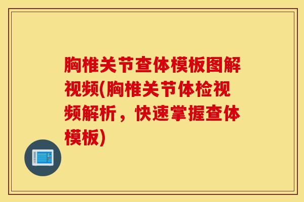胸椎关节查体模板图解视频(胸椎关节体检视频解析，快速掌握查体模板)-第1张图片-氨糖科普网
