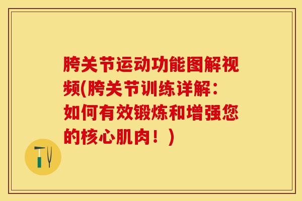 胯关节运动功能图解视频(胯关节训练详解：如何有效锻炼和增强您的核心肌肉！)-第1张图片-氨糖科普网