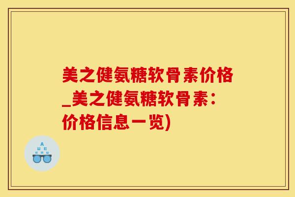 美之健氨糖软骨素价格_美之健氨糖软骨素:价格信息一览)-第1张图片-氨糖科普网 美之健氨糖软骨素价格_美之健氨糖软骨素:价格信息一览)-第1张图片-氨糖科普网