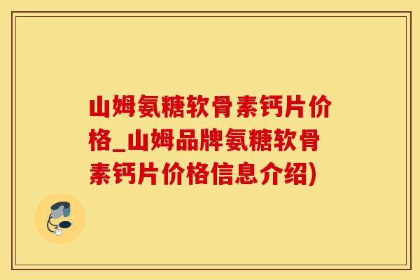 山姆氨糖软骨素钙片价格_山姆品牌氨糖软骨素钙片价格信息介绍)-第1张图片-氨糖科普网 山姆氨糖软骨素钙片价格_山姆品牌氨糖软骨素钙片价格信息介绍)-第1张图片-氨糖科普网