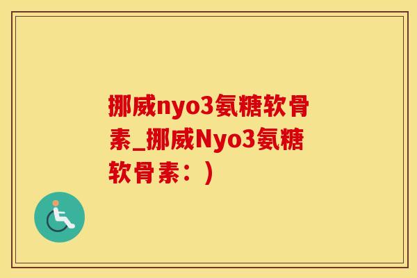 挪威nyo3氨糖软骨素_挪威Nyo3氨糖软骨素:)-第1张图片-氨糖科普网 挪威nyo3氨糖软骨素_挪威Nyo3氨糖软骨素:)-第1张图片-氨糖科普网