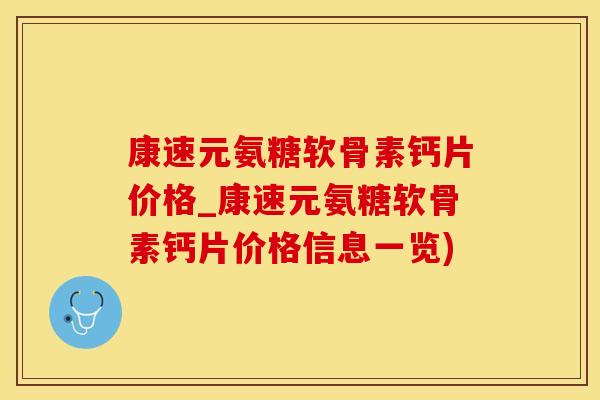 康速元氨糖软骨素钙片价格_康速元氨糖软骨素钙片价格信息一览)-第1张图片-氨糖科普网